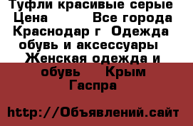 Туфли красивые серые › Цена ­ 300 - Все города, Краснодар г. Одежда, обувь и аксессуары » Женская одежда и обувь   . Крым,Гаспра